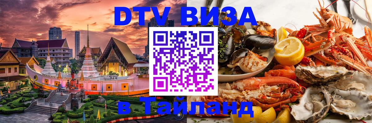 DTV Visa Thailand — прайс и условия, виза без дополнительных документов - Любляна  19.11.2025 