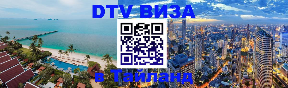 DTV (ДТВ) visa Таиланд 